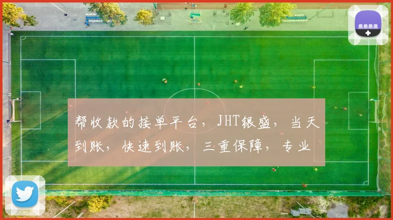 帮收款的接单平台，JHT银盛，当天到账，快速到账，三重保障，专业可靠