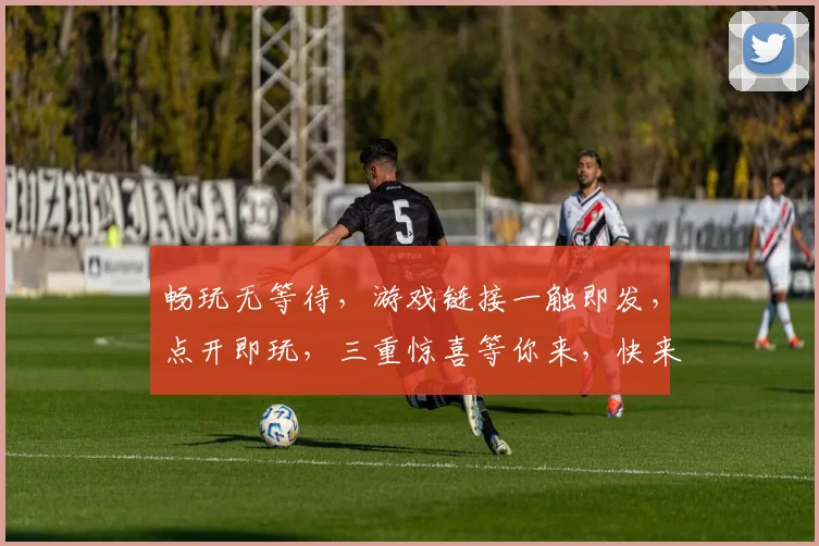 畅玩无等待，游戏链接一触即发，点开即玩，三重惊喜等你来，快来体验