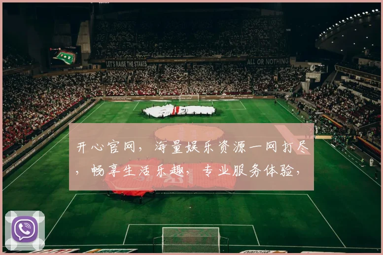 开心官网，海量娱乐资源一网打尽，畅享生活乐趣，专业服务体验，快来探索吧