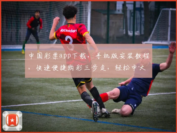 中国彩票app下载，手机版安装教程，快速便捷购彩三步走，轻松中大奖