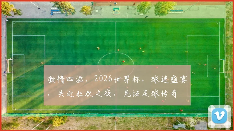 激情四溢，2026世界杯，球迷盛宴，共赴狂欢之夜，见证足球传奇