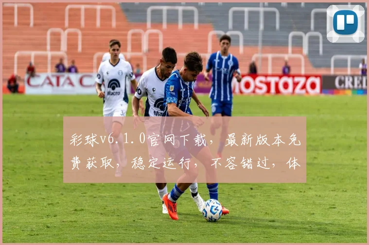 彩球v6.1.0官网下载，最新版本免费获取，稳定运行，不容错过，体验极致流畅，惊喜不断，