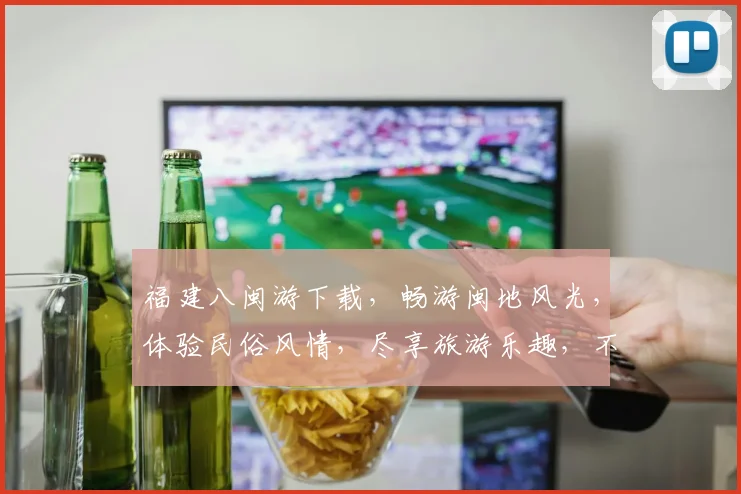 福建八闽游下载，畅游闽地风光，体验民俗风情，尽享旅游乐趣，不容错过