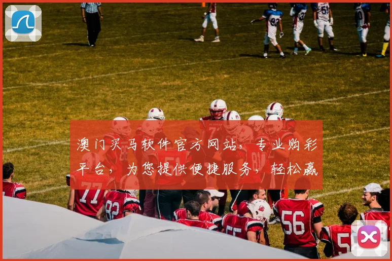 澳门买马软件官方网站，专业购彩平台，为您提供便捷服务，轻松赢取大奖