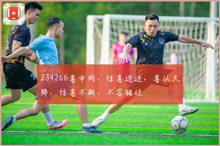 234266喜中网，惊喜连连，喜从天降，惊喜不断，不容错过