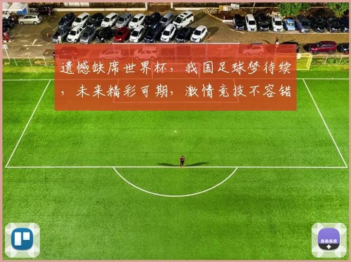 遗憾缺席世界杯，我国足球梦待续，未来精彩可期，激情竞技不容错过，共盼辉煌。