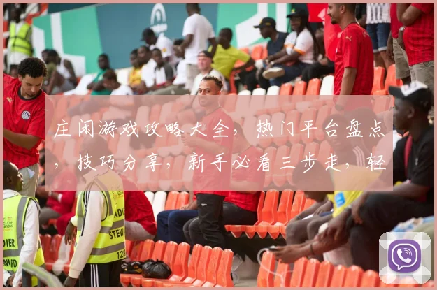 庄闲游戏攻略大全，热门平台盘点，技巧分享，新手必看三步走，轻松掌握