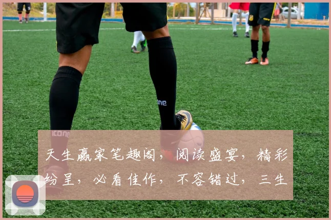 天生赢家笔趣阁，阅读盛宴，精彩纷呈，必看佳作，不容错过，三生有幸，一网打尽。
