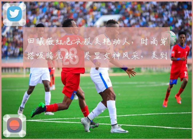 田曦薇红色衣服美艳动人，时尚穿搭吸睛无数，尽显女神风采，美到让人心跳加速