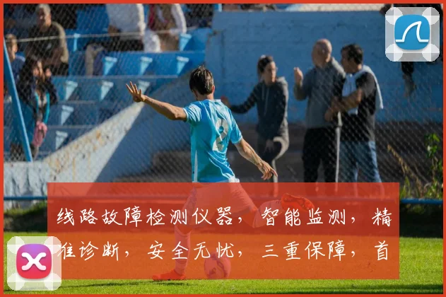 线路故障检测仪器，智能监测，精准诊断，安全无忧，三重保障，首选之选。