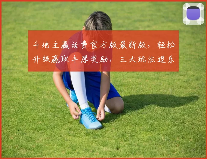 斗地主赢话费官方版最新版，轻松升级赢取丰厚奖励，三大玩法逗乐无限，赶快下载体验