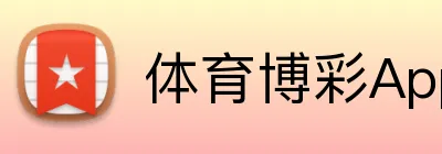 体育博彩App下载开户奖金 logo